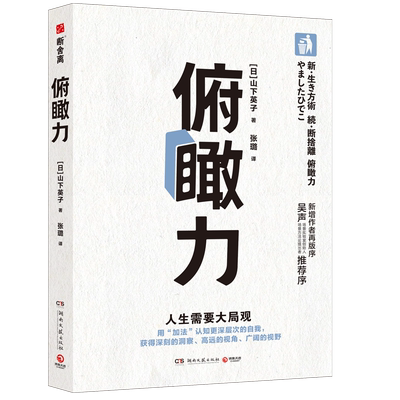 【官方正版】俯瞰力 山下英子著 用加法认知更深层次的自我 拥有更深刻的洞察 成为有决断能行动的快乐人博集天卷