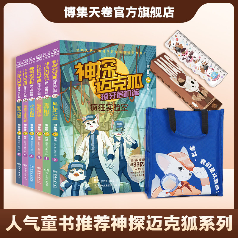 【官方正版】人气童书推荐 神探迈克狐·獠牙危机篇6册+补课袋+铅笔+格尺 带孩子思考培养逻辑思维小学生课外读物 博集天卷