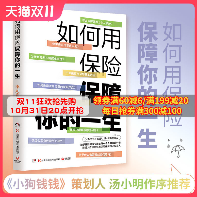 如何用保险保障你的一生 知乎大V李元霸 小狗钱钱策划人汤小明作序推荐 保险科普 理财科普设计运营服务博集天卷热卖书使用感如何?