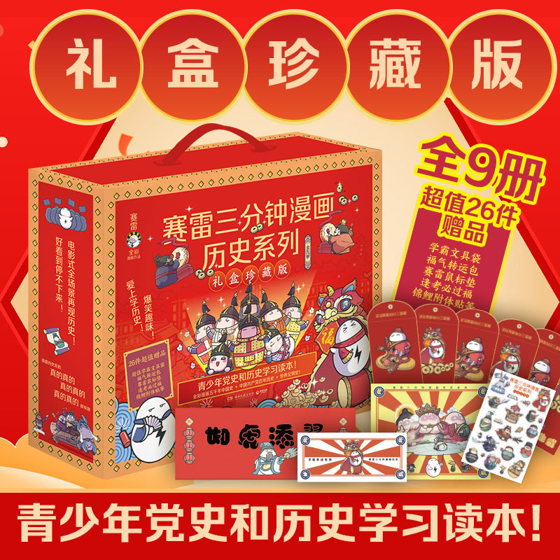 【出版社直营 超值26件赠品】赛雷三分钟漫画历史系列礼盒珍藏版 赛雷三国演义漫画中国史小学生课外科普读物全彩漫画使用感如何?