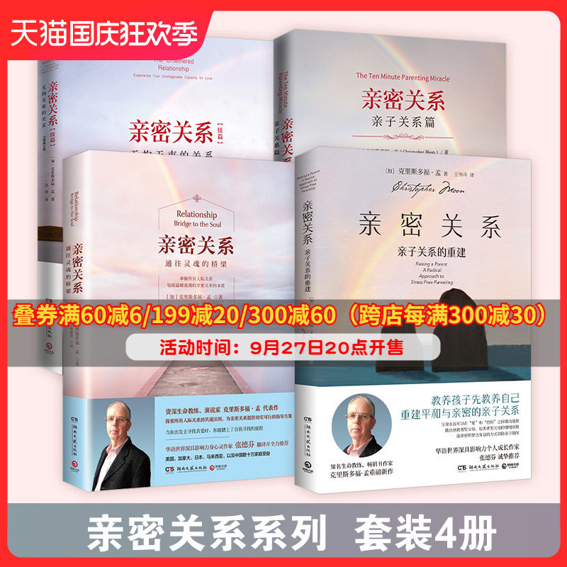 【博集天卷】亲密关系套装4册 亲密关系+亲密关系续篇+亲密关系亲子篇+亲子关系重建  华语深具影响力作家张德芬翻译推荐 教育热卖属于什么档次？