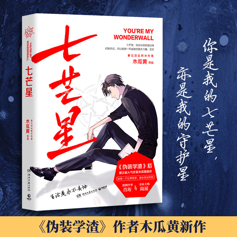 【官方正版】七芒星 晋江人气作家木瓜黄2020年新书 木瓜黄的书青春校园文学小说书 伪装学渣这题超纲了博集天卷图片