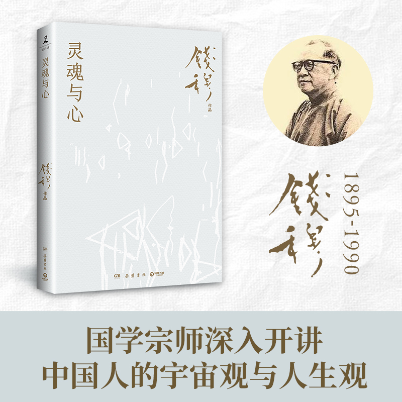 灵魂与心25新版  钱穆  中国古代历史哲学思想文化书籍正版书籍   岳麓书社