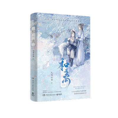 【现货】和离：完结篇 人气玄幻作家九鹭非香甜虐交织的救赎之作完结篇 原来命运是想让我在这里遇见你 博集天卷旗舰店