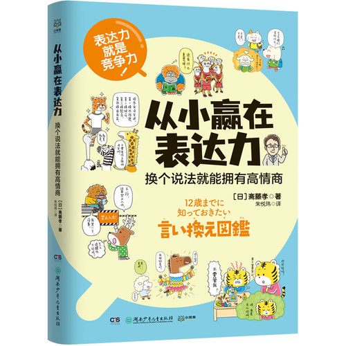从小赢在表达力：换个说法就能拥有高情商  斋藤孝 沟通专家、百万畅销书作家斋藤孝为孩子打造的沟通表达指南博集