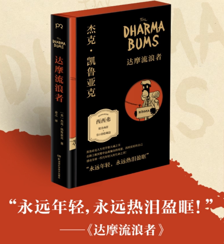 浦睿文化达摩流浪者垮掉的一代