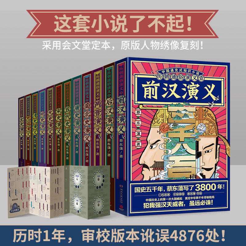【官方正版】历朝通俗演义全12册 思维导图版 蔡东藩 中国通史知识小说 唐宋元明清中华上下五千年中国通史社科历历史小说博集天卷