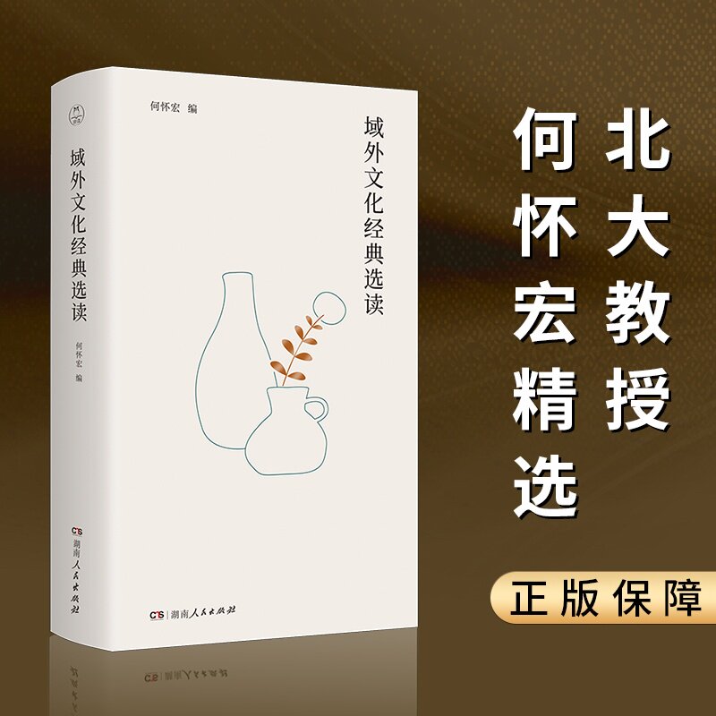 【官方正版】域外文化经典选读 何怀宏编 北大教授何怀宏精选、导读域外文化 以最短的时间，准确地掌握域外文化博集天卷