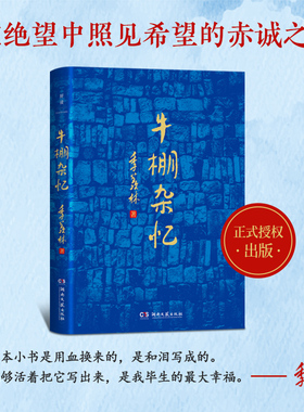 【官方正版】牛棚杂忆  季羡林 一本用血和泪写成的书，它像一面镜子，从中照见恶和善，丑和美！ 博集天卷