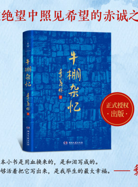 牛棚杂忆季羡林恶和善，丑和美