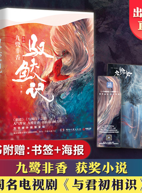 【官方正版】 驭鲛记小说全2册 九鹭非香与君初相识恰似故人归影视剧原著招摇与凤行苍兰诀言情仙侠玄幻小说热卖 博集天卷