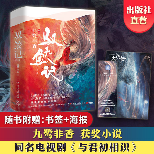 驭鲛记全二册与君初相识正版