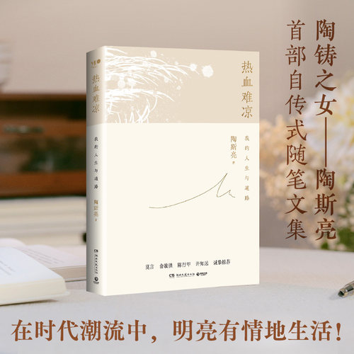 【现货】热血难凉 陶斯亮  陶铸之女——陶斯亮首部自传式随笔文集 在时代潮流中 明亮有情地生活 博集天卷