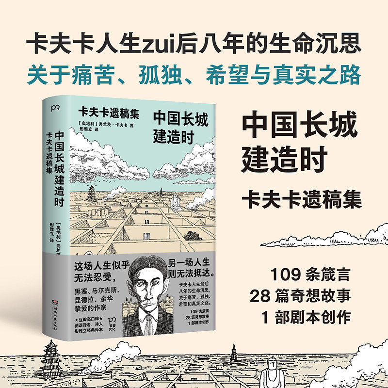 【官方正版】中国长城建造时：卡夫卡遗稿集 弗兰茨·卡夫卡 最后八年的生命沉思，关于痛苦、孤独饱含能量 极具启发性博集天卷