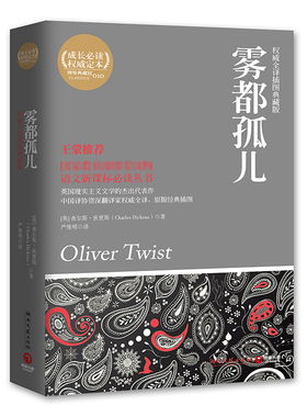 【官方正版】雾都孤儿 查尔斯·狄更斯（Charles Dickens） 严维明译 英国现实主义文学博集天卷