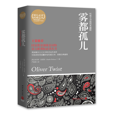 【官方正版】雾都孤儿 查尔斯·狄更斯（Charles Dickens） 严维明译 英国现实主义文学博集天卷