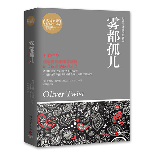 【官方正版】雾都孤儿 查尔斯·狄更斯（Charles Dickens） 严维明译 英国现实主义文学博集天卷