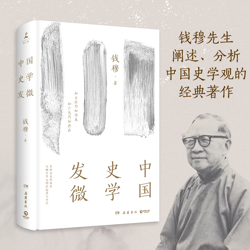 【官方正版】中国史学发微 精装 钱穆 探索中国历史原委的史家经典 中国历代政治得失历史社科书籍中国通史 博集天卷