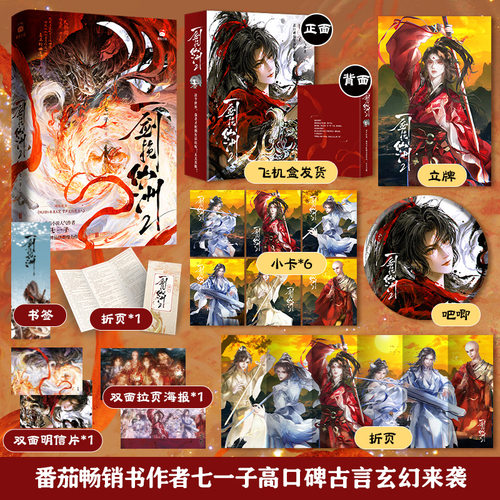 【官方正版】一剑挽仙洲2  七一子 番茄小说畅销书作者七一子高口碑仙侠群像力作！ 博集天卷