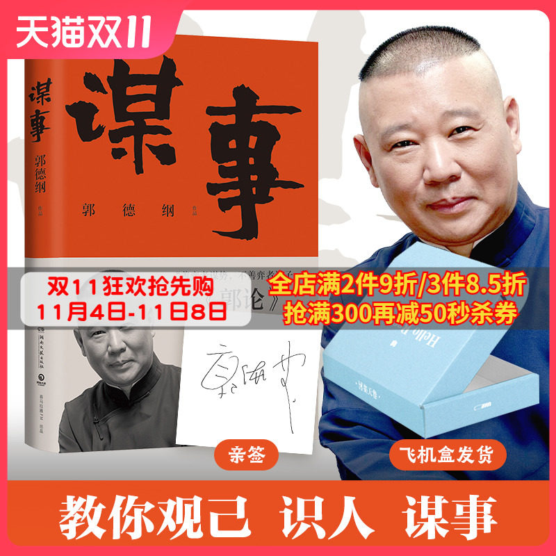 【亲签本】谋事 德云班主郭德纲 郭论系列新作 郭论江湖捡史过得刚好谋事郭德纲热卖书 中国民俗文化历史书籍文化通史博集天卷直营怎么样,好用不?