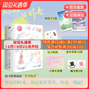 你好 旧时光 全三册 八月长安 12周年典藏版 关于爱与勇气青春文学小说 最好的我们 暗恋·橘生淮南博集天卷书籍