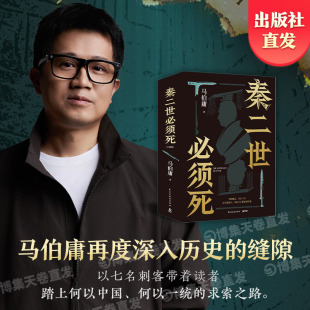 【官方正版】秦二世必须死 马伯庸新书2026年全新长篇历史传奇小说 长安的荔枝 食南 太白金星有点烦 桃花源没事 博集天卷