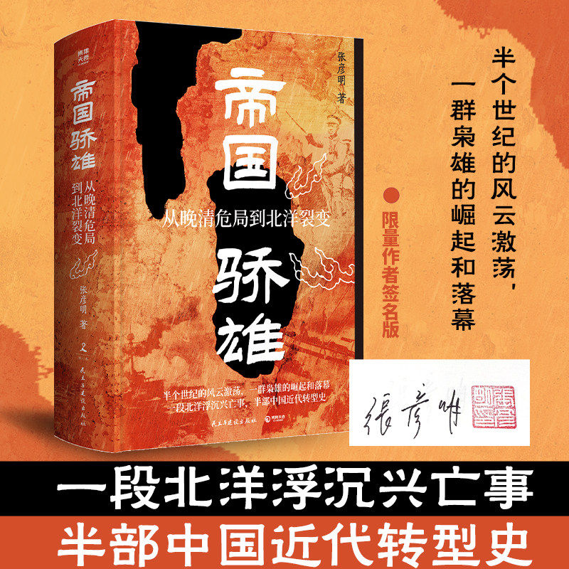 【亲签】帝国骄雄：从晚清危局到北洋裂变 张彦明 还原有料有趣的晚清和北洋往事 再现真实跌宕的帝国与军阀兴亡 博集天卷