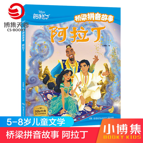 【官方正版】桥梁拼音故事 阿拉丁全彩插图大字注音 5-6-7-8岁中国现当代儿童文学小说博集天卷
