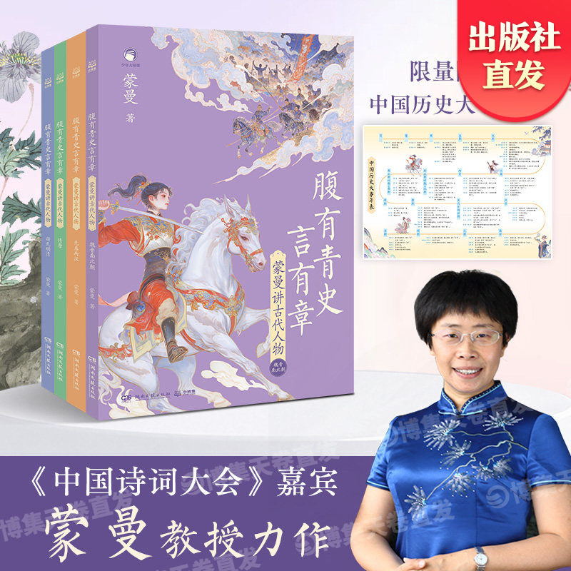 【官方正版】腹有青史言有章—蒙曼讲古代人物 先秦两汉 宋元明清 嘉宾蒙曼教授给孩子的历史开窍书讲透5000年历史的另一半