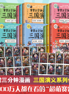 【官方正版】赛雷三分钟漫画任选 18册全 三国鼎立 群雄逐鹿 天下归晋 立体生动全场景呈现三国历史三国演义博集天卷