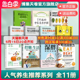 抗衰 系列热销书11册 吃出自愈力 控糖生活 沈氏女科600年3册 人气养生推荐 湿胖 内脏脂肪退散 博集天卷 非药而愈 领券立减