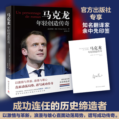 出版社直营马克龙年轻创造传奇