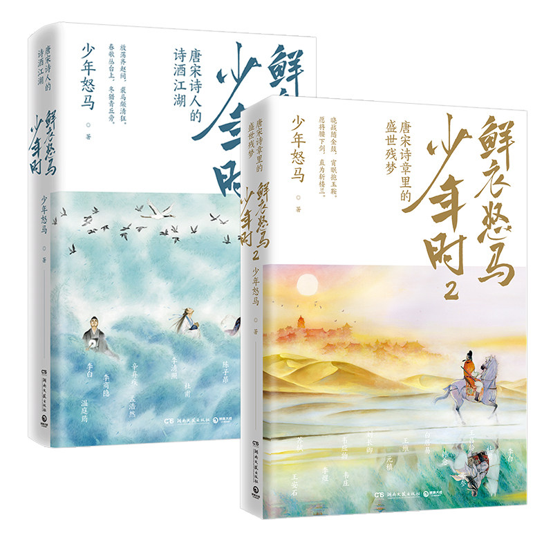 鲜衣怒马少年时1 2套装2册少年怒马开元盛世繁华危机唐宋诗人文学古诗