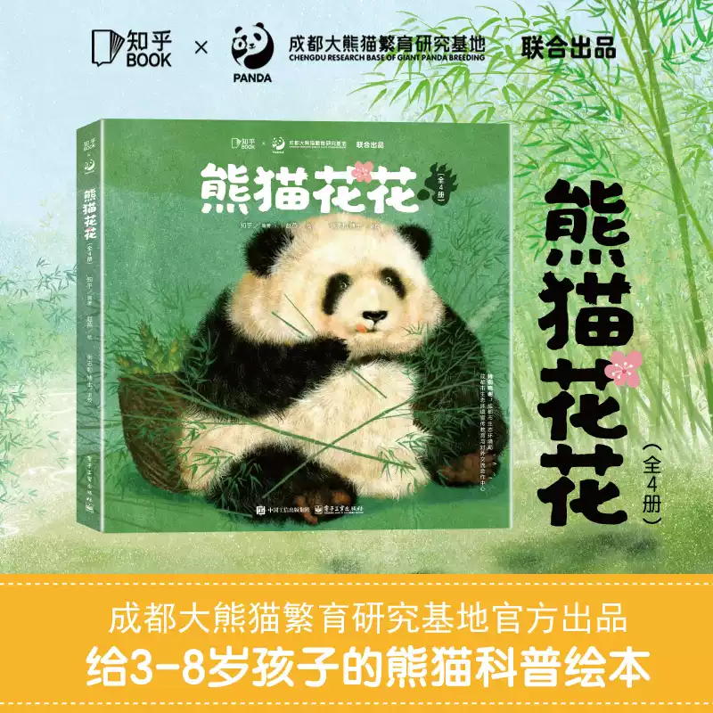 【官方正版】熊猫花花（全4册）顶流熊猫“花花”首部绘本传记，成都大熊猫繁育研究基地 揭秘揭秘花花和熊猫家族背后的故事