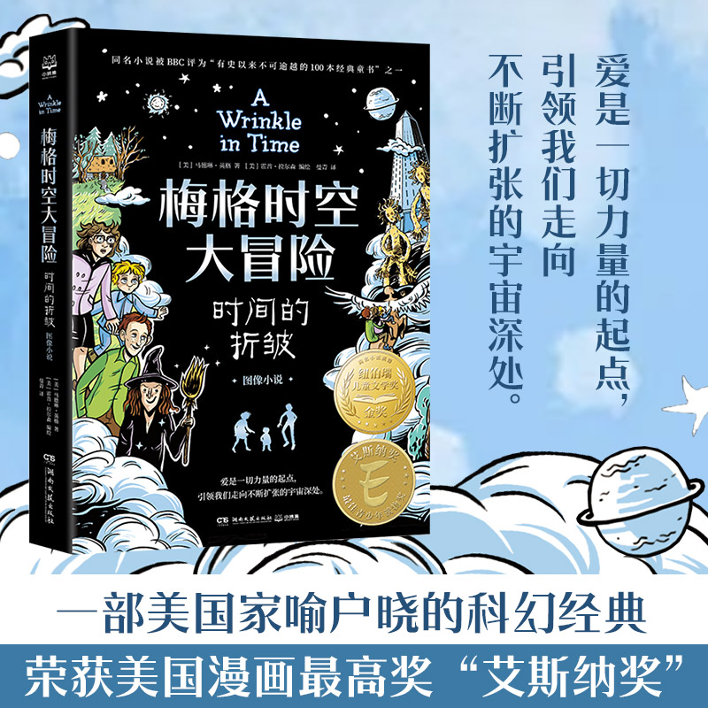 梅格时空大冒险：时间的折皱（图像小说）马德琳·英格，霍普·拉尔森 美国文学经典、经典童书漫画版、荣获艾斯纳奖