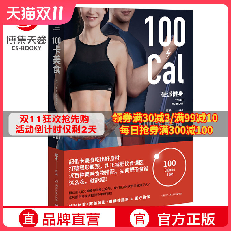 【博集天卷】硬派健身 100卡美食 斌卡 知乎大V 健康饮食保健养生运动上班族瘦身运动瘦身健身运动器材自律正版书籍怎么看?