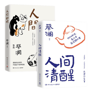 【官方正版】人间好玩+人间清醒(套装2册)蔡澜的人生智慧书 谈人间的好物有情 谈人间的人生哲学 一朵花里见世界博集天卷