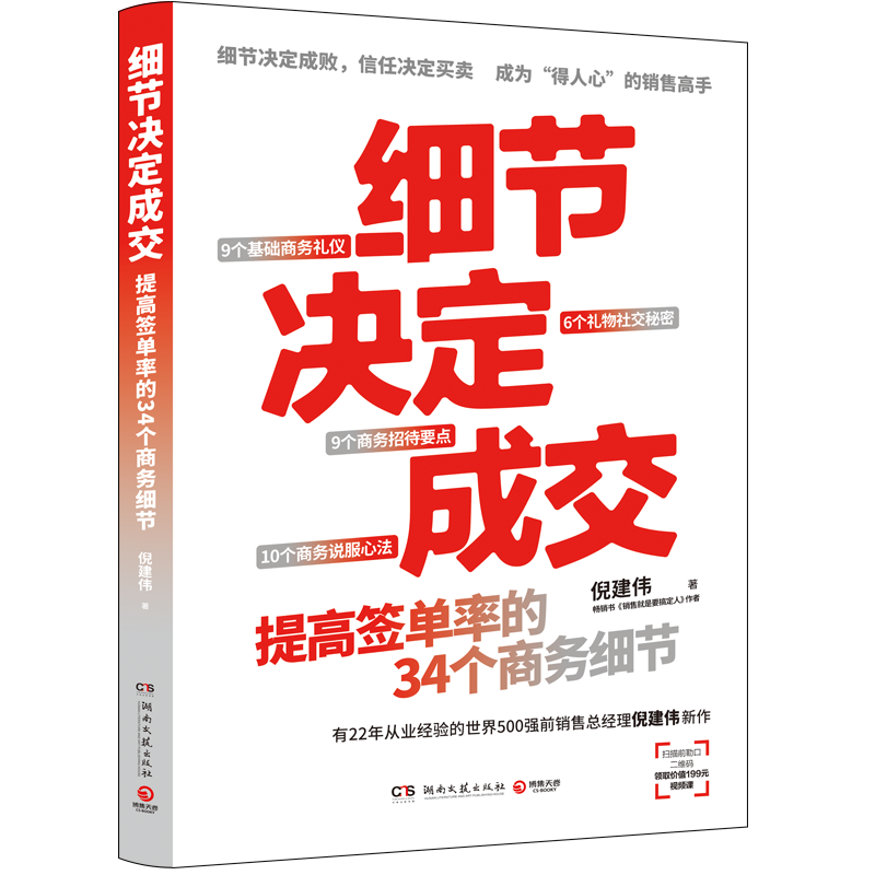 【现货】细节决定成交 倪建伟 细节决定成败 信任决定买卖 34堂销售实战商务礼仪课助你成为得人心的成交高手 博集天卷
