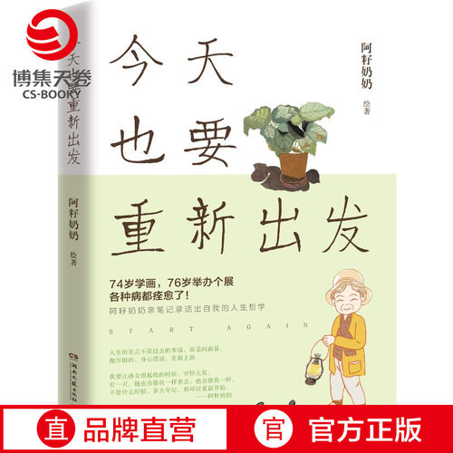 【博集天卷】今天也要重新出发 阿籽奶奶  76岁举办画展的阿籽奶奶活出自我的人生哲学 成功励志心灵鸡汤书籍小说文学书籍正版