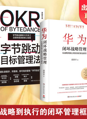 【官方正版】华为闭环战略管理+字节跳动目标管理法 企业高管推荐阅读经营管理 商业管理 目标战略方法 博集天卷