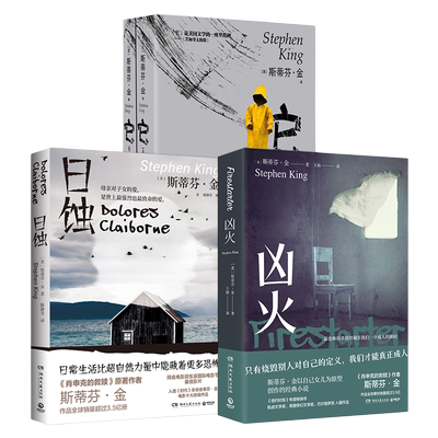 凶火+日蚀+它：全2册（套装4册）