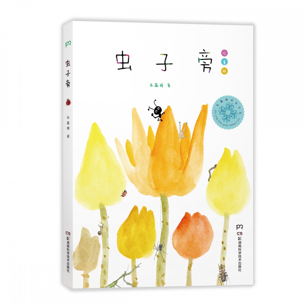 【官方正版】虫子旁儿童版 精装 朱赢椿著 观虫日志 儿童漫画书幼儿绘本 故事书0-3-6-8周岁 小学生课外阅读 博集天卷