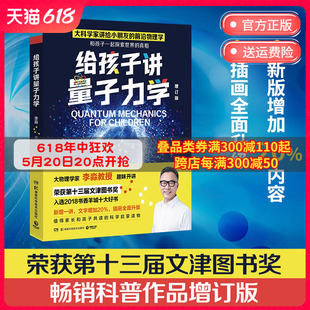 博集天卷 给孩子讲量子力学 第十三届文津图书奖大物理学家李淼热卖 书籍 科普作品增订版 少儿科普百科读物热卖