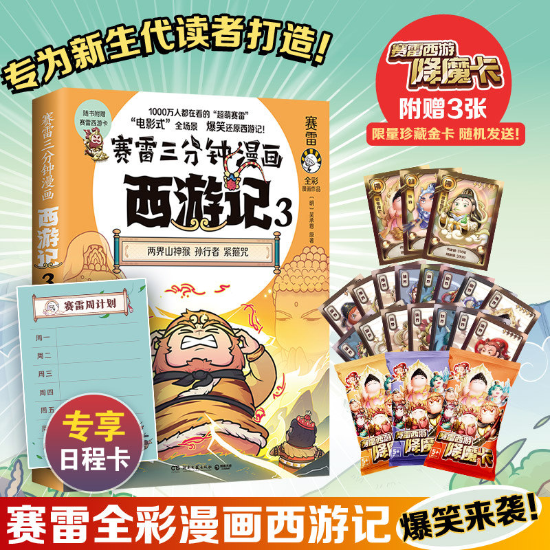 【西游降魔卡 出版社直营】赛雷三分钟漫画西游记3 赛雷 紧箍咒 孙悟空热卖书漫画书籍共产党史三国演义中国史四大名著历史怎么样,好用不?