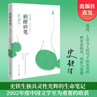 我与地坛作者史铁生充满灵性光辉生命笔记 病隙碎笔2021纪念版 启迪无数读者长篇哲思散文博集天卷 官方正版