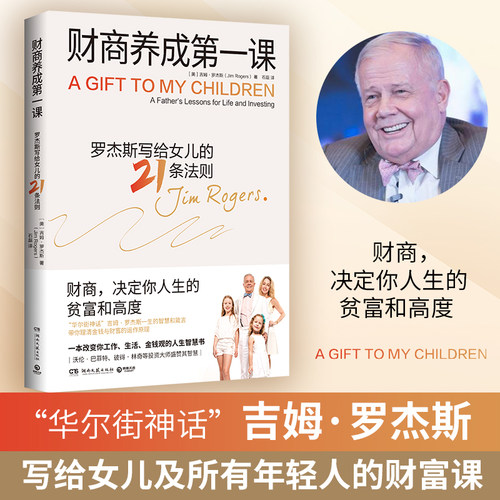 财商养成第一课吉姆·罗杰斯著
