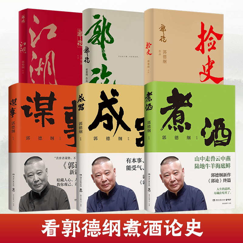 郭德纲作品集5册全博集天卷