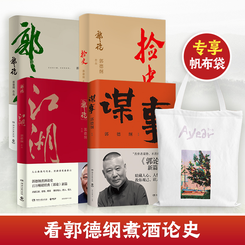 【郭德纲作品集全4册】郭论+捡史+江湖+谋事 未删节版完整收录中国文化通史剖析历史人物解读人情世故中国历史通俗读物书籍 正版怎么样,好用不?