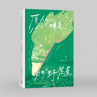【官方正版】愿你明亮如旷野繁星 顾桥生 新生代诗人顾桥生，继《我偏爱这人间荒芜》后全新作品集博集天卷