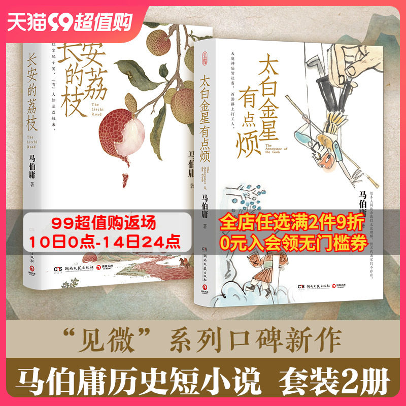 创意插画+荔枝转运图 长安的荔枝+太白金星有点烦  马伯庸见微系列 大医长安十二时辰显微镜下的大明风起陇西 中国历史小说 热卖书怎么看?